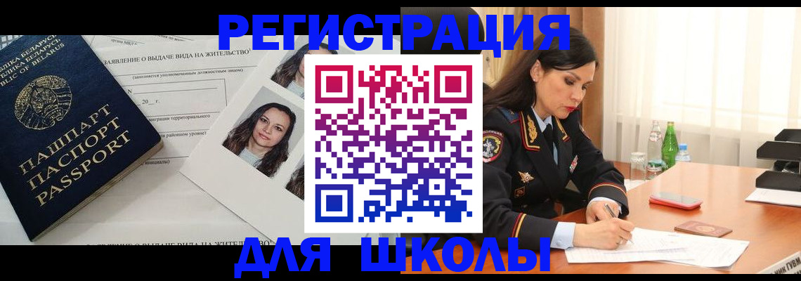 регистрация для школы в Долгопрудном